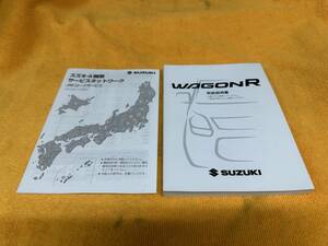 【取説 2点セット スズキ MH23S ワゴンR ワゴンRスティングレー 取扱説明書 サービスネットワーク付き 2013年（平成25年）12月印刷】