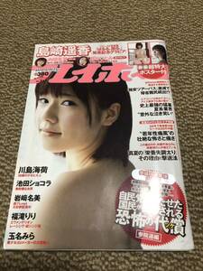 週刊プレイボーイ No.31 2013.8 AKB48 島崎遥香(未開封ポスター付き) 川島海荷/池田ショコラ/岩崎名美/福滝りり/玉名みら/島谷ひとみ