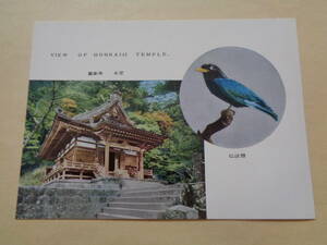 絵葉書　鳳来寺山　鳳来寺本堂・仏法僧