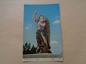 絵葉書　函館・トラピスチヌ大修道院・天使園記念　大天使・聖ミカエルの像　　※スタンプあり