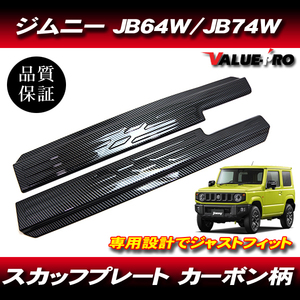 スズキ ジムニー ジムニーシエラ JB64W JB74W スカッフプレート 左右セット ステップガード カーボン柄