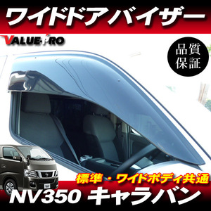 キャラバン NV350 E26 専用 ワイドドアバイザー スモーク SM#98 / 透明度が高い高品質アクリル製 車検対応