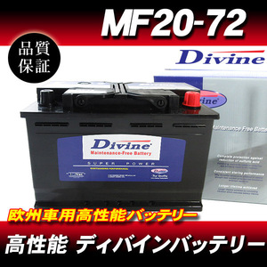 MF20-72 DIVINEバッテリー / 欧州車 SLX-7C 57220 互換 ボルボ C30 C70 / S40 S60 S70 S80 /V40 V50 V70 / XC60 XC70 XC90 他