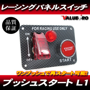 汎用 プッシュスタート カーボンパネルスイッチ L1 / メインキー セルスタート シビック アコード インテグラ プレリュード CR-Z CR-X FIT