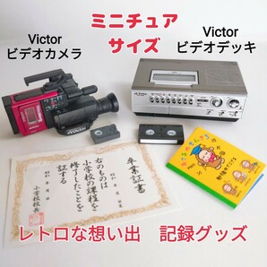 ミニチュア 昭和 レトロ リーメント わたしの胸キュンデイズ ビクター ビデオカメラ ビデオデッキ ドールハウス ケンエレファント ガチャ 