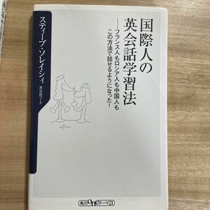 国際人の英会話学習法　フランス人もロシア人も中国人もこの方法で話せるようになった！ スティーブ・ソレイシィ　他　1冊　英会話セット