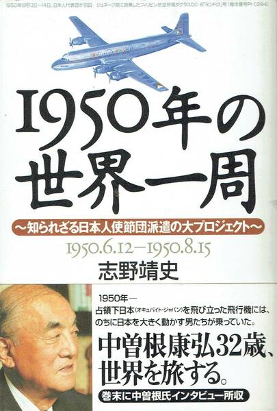 1950年の世界一周 知られざる日本人使節団派遣の大プロジェクト 1950.6.12-1950.8.15 志野靖史　オキュパイト・ジャパン 中曽根康弘元総理