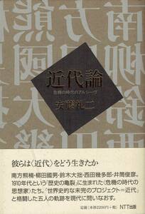 近代論 危機の時代のアルシーヴ安藤礼二　　南方熊楠 柳田國男 鈴木大拙 西田幾多郎 井筒俊彦 1910年代 思想家