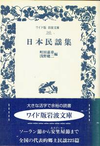 日本民謡集 ワイド版岩波文庫245　町田嘉章 浅野建二 編