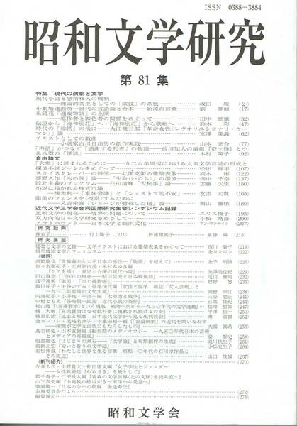 昭和文学研究 第81集　特集　現代の演劇と文学昭和文学会編集委員会 編集