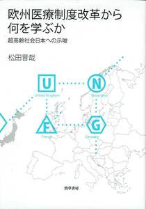 欧州医療制度改革から何を学ぶか 超高齢社会日本への示唆松田晋哉 著