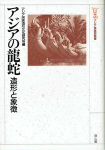 アジアの龍蛇 造形と象徴 アジア民造研叢書3アジア民族造形文化研究所