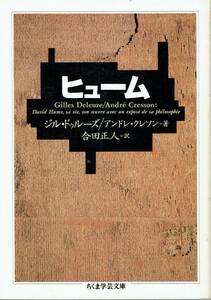 ヒューム　ジル ドゥルーズ アンドレ クレソン 著　合田正人 訳　ちくま学芸文庫