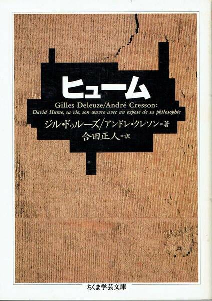 ヒューム　ジル ドゥルーズ アンドレ クレソン 著　合田正人 訳　ちくま学芸文庫