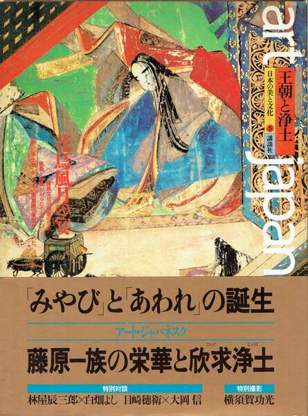 王朝と浄土 花鳥風月の宴日本の美と文化 art japanesque5 第五巻 白畑よし ほか編著