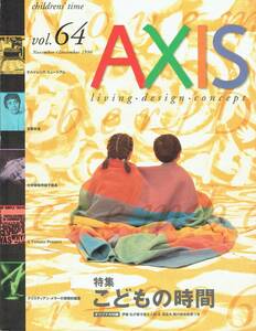 AXIS アクシス vol.64 1996年 11・12月号 特集 こどもの時間 デザイン雑誌　オリジナル付録 伊藤弘の着せ替え人形 & 溝呂木陽の紙自動車