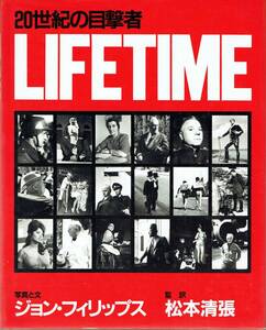 LIFETIME 20世紀の目撃者 ジョン・フィリップス 写真と文 松本清張 監訳 ライフ誌初海外駐在専属カメラマン 写真家 戦争写真 John Phillips