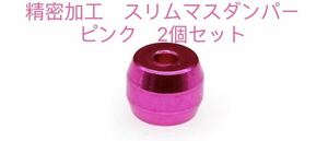 ミニ四駆　精密加工　スリムマスダンパー　ピンク2個セット