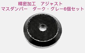 ミニ四駆　精密加工　アジャスト　マスダンパー　ダーク・グレー　6個セット