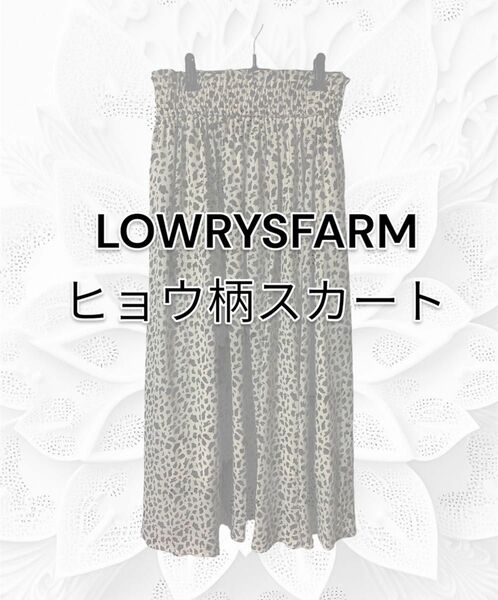 LOWRYS FARM ヒョウ柄スカート