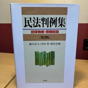 民法判例集　担保物権・債権総論 （第３版） 瀬川信久／編　内田貴／編　森田宏樹／編