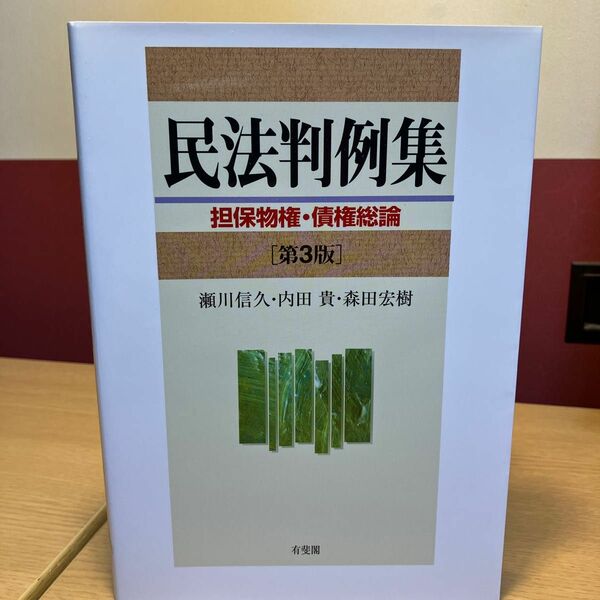 民法判例集　担保物権・債権総論 （第３版） 瀬川信久／編　内田貴／編　森田宏樹／編