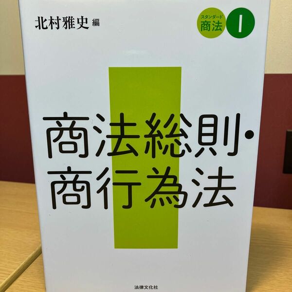 スタンダード商法　１ （スタンダード商法　　　１） 北村　雅史　編