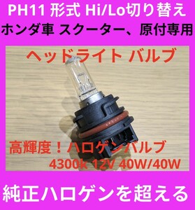 新商品☆HONDA、ホンダ dio☆YAMAHA ヤマハ 新型 jog 専用♪PH11 12V 40W/40W hi/lo 切り替え ヘッドライト バルブ ハロゲン