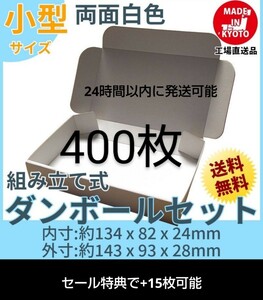 新品未使用両面白400枚小型ダンボール箱ゆうパケット 定形外郵便(規格内)