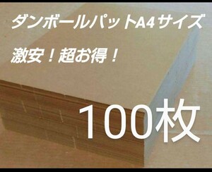 ダンボールパットA4サイズ G段(0.9ミリ) 100枚