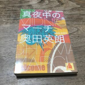 真夜中のマーチ （集英社文庫　お５７－２） 奥田英朗／著