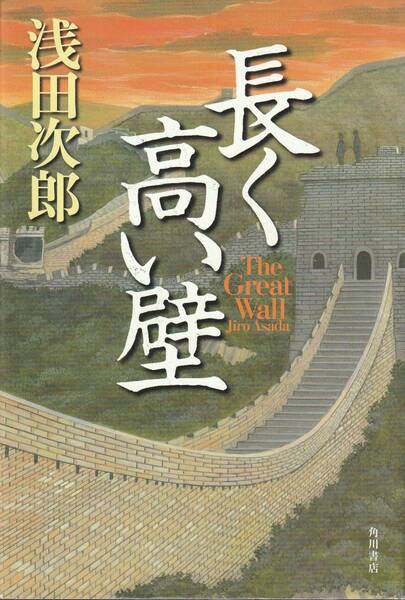 送料無料【中国題材小説】『 長く高い壁 』浅田次郎