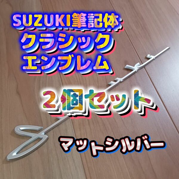 SUZUKI筆記体エンブレム。ジムニー、スイフト、スイフトスポーツ、ラパン、ハスラー、スペーシア、スペーシアギア、エブリイ、