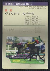 ★JRAノベルティー★第55回 有馬記念 ヴィクトワールピサ QUOカード