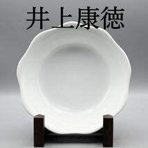 井上康徳 白磁 波彫文 深皿 18cm 極美品 ★ 人間国宝 井上萬二 長男_画像1