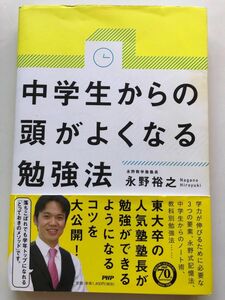 中学生からの頭がよくなる勉強法　永野裕之