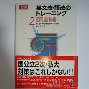 英文法・語法のトレーニング　　２　演習編 風早　寛　著