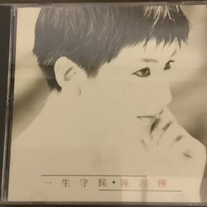 陳淑樺 サラ・チェン 【一生守候 】台湾歌手 台湾版CD 中古品 1990年 UFO出版品 RD-1101の画像1