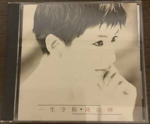 陳淑樺 サラ・チェン 【一生守候 】台湾歌手 台湾版CD 中古品 1990年 UFO出版品 RD-1101