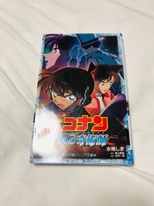 名探偵コナン 小学館ジュニア文庫 銀翼の奇術師