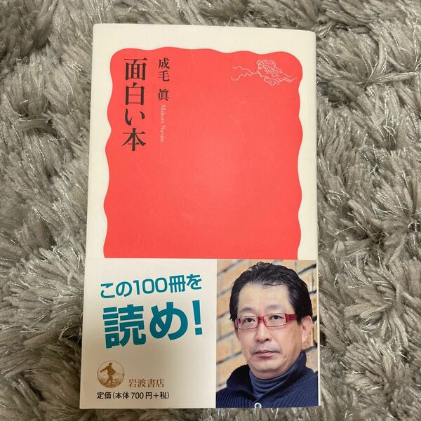 面白い本 （岩波新書　新赤版　１４０９） 成毛眞／著