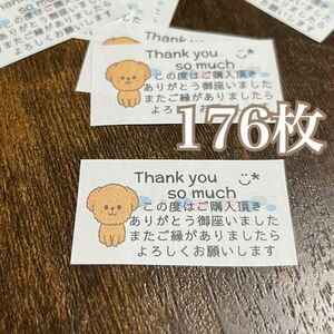 176枚　サンキューシール　発送シール　ハンドメイド　いぬ　犬　トイプードル 可愛い お礼シール ありがとうシール 発送シール