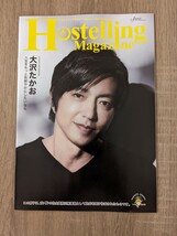 ＜匿名配送＞大沢たかお　インタビュー　Hostelling Magazine　２０２３/秋号　ホステリングマガジン_画像2