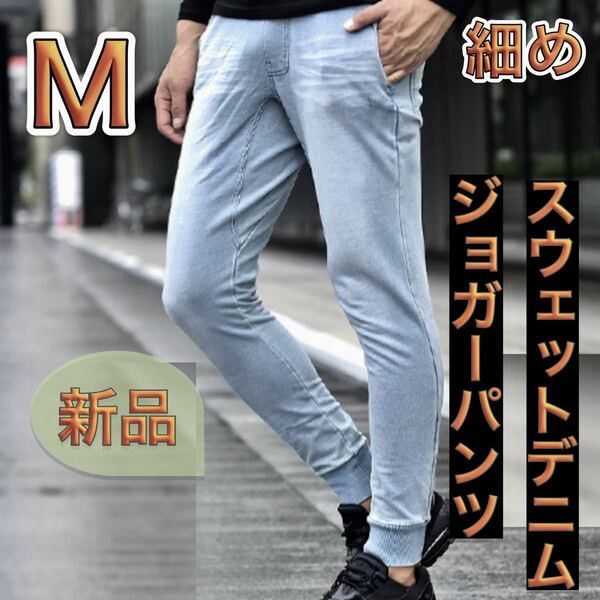 Mサイズ サックスブルー色 メンズ カットデニムパンツ やや細め スウェットデニム スキニーパンツ ジョガーパンツ スウェットパンツ 新品