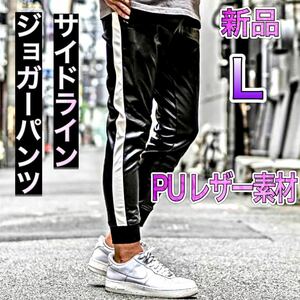 PUレザージョガーパンツ ブラック（ホワイトライン）Lサイズ レザパン サイドライン ストレッチ ネオレザー【新品】