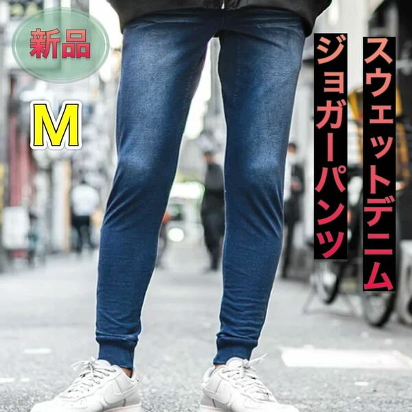 Mサイズ インディゴ色 メンズ カットデニムパンツ やや細め スウェットデニム スキニーパンツ ジョガーパンツ スウェットパンツ 【新品】