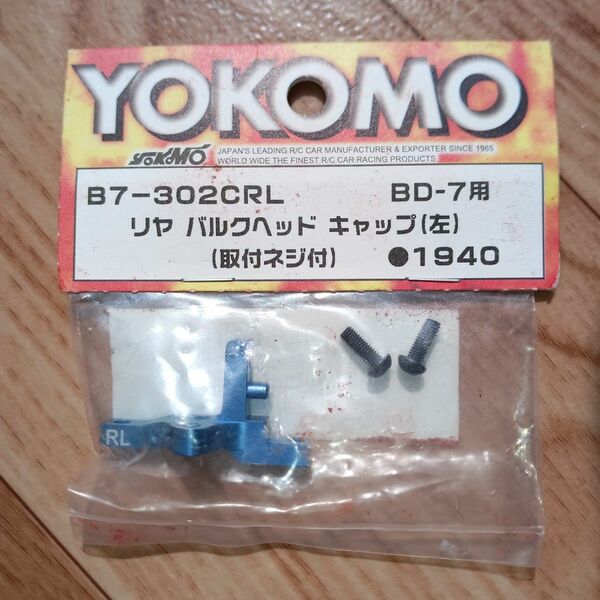 ヨコモ YOKOMO B7-302CRL BD-7用リヤ バルクヘッド キャップ (左)