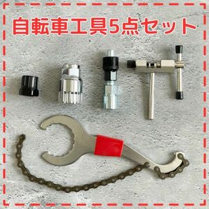 自転車工具 5点セット 修理 メンテナンス マルチツール コンパクト ロードバイク マウンテンバイク 修理道具