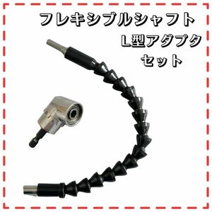 フレキシブルシャフト L型アダプターセット アタッチメント 電動ドライバー 工具 ビット L字型 DIY くねくね 曲がる