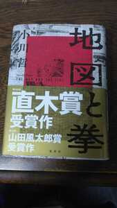 地図と拳　小川哲　直木賞　山田風太郎賞